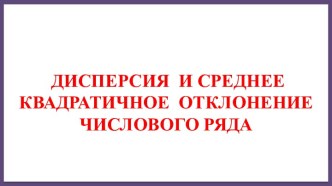 Дисперсия и среднее квадратичное отклонение числового ряда.