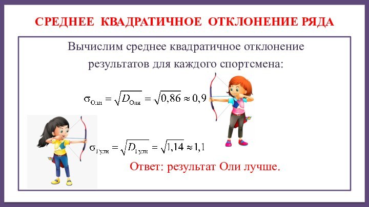 Вычислим среднее квадратичное отклонение результатов для каждого спортсмена: