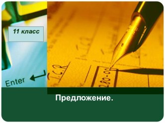 Презентация к уроку русского языка в 11 классе по теме Простое предложение