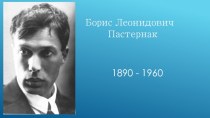 Презентация Борис Пастернак Жизнь и творчество