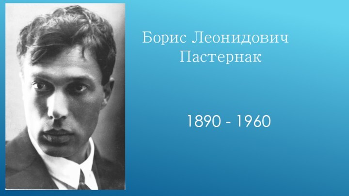 Борис Леонидович    Пастернак    1890 - 1960