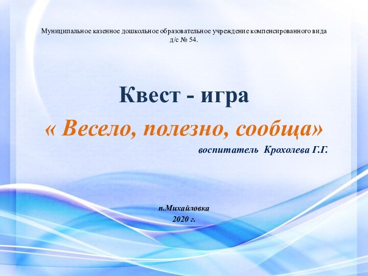 Муниципальное казенное дошкольное образовательное учреждение компенсированного вида д/с № 54.Квест - игра«