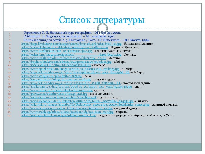 Герасимова Т. П. Начальный курс географии. – М.: Дрофа, 2002.Субботин Г. П.