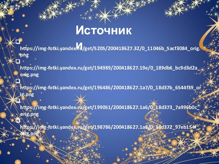 Источники https://img-fotki.yandex.ru/get/5205/200418627.32/0_11046b_5acf3084_orig.png https://img-fotki.yandex.ru/get/194989/200418627.19e/0_189db6_bc9d3d2a_orig.png https://img-fotki.yandex.ru/get/196486/200418627.1a7/0_18d37b_6544f39_orig.png https://img-fotki.yandex.ru/get/199051/200418627.1a6/0_18d373_7a996b0c_orig.png https://img-fotki.yandex.ru/get/198786/200418627.1a6/0_18d372_97eb154f_orig.png