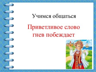 Презентация по родному языку 2 класс, УМК Школа России. Презентация Учимся общаться.Приветливое слово гнев побеждает