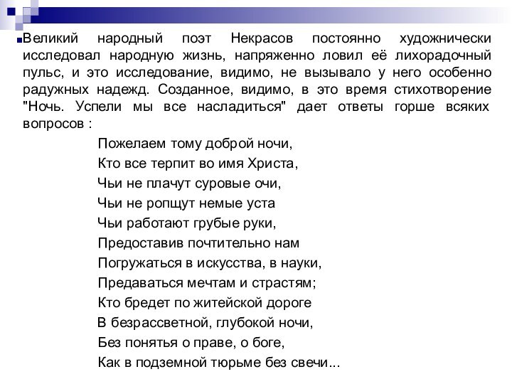 Великий народный поэт Некрасов постоянно художнически исследовал народную жизнь, напряженно ловил её