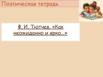 Презентация к уроку чтения по теме  Ф.И. Тютчев Как неожиданно и ярко...