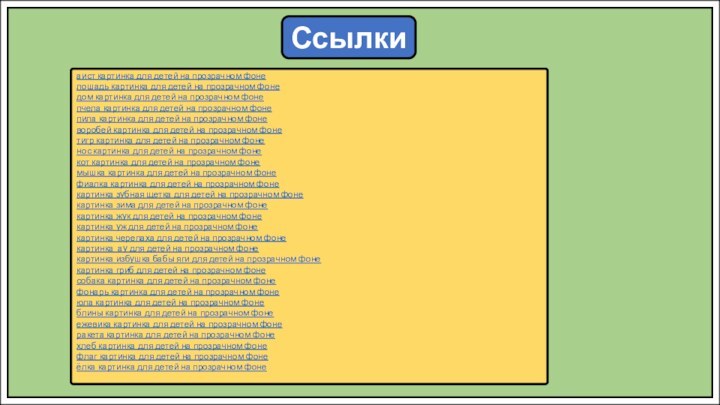 Ссылкиаист картинка для детей на прозрачном фонелошадь картинка для детей на прозрачном