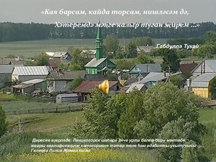 «Кая барсам, кайда торсам, нишләсәм дә,