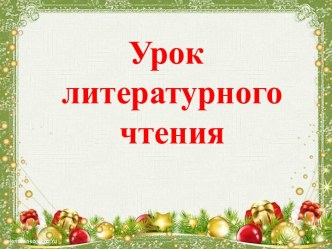 Презентация к уроку литературного чтения для 1 класса по теме: Знакомство с буквой Т, т