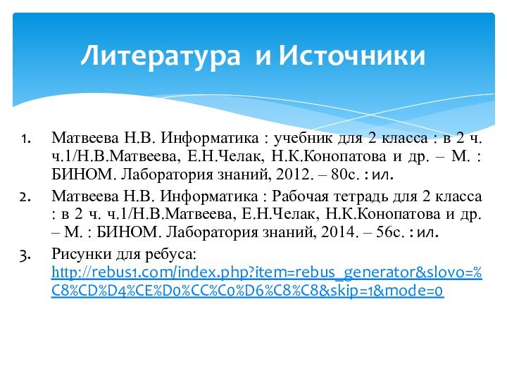 Литература и ИсточникиМатвеева Н.В. Информатика : учебник для 2 класса : в