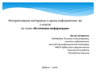 Интерактивные материалы к уроку информатики во 2 классе по теме Источники информации