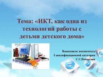 ИКТ, как одна из технологий работы с детьми детского дома