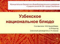 Презентация Узбекское национальное блюдо