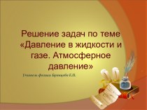 Презентация к уроку Решение задач по теме Давление в жидкости и газе. Атмосферное давление