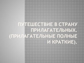  Конспект урока русского языка в 5 классе на тему Полные и краткие прилагательные