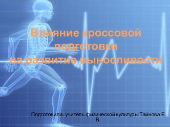 Доклад Влияние кроссовой подготовки на развитие выносливости