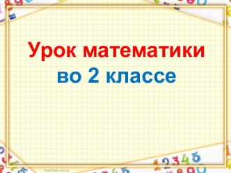 Презентация урока математики по теме: Вычитание и деление, 2 класс