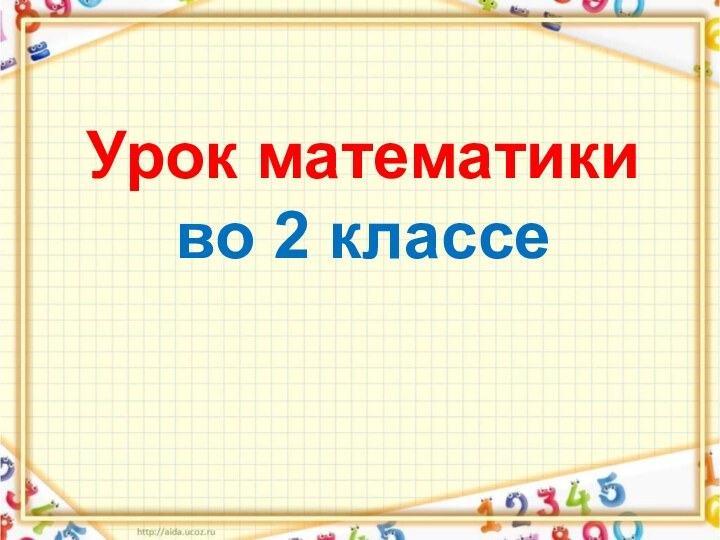 Урок математики во 2 классе