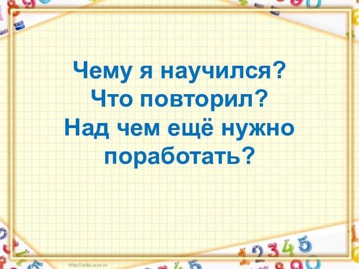 Чему я научился? Что повторил? Над чем ещё нужно поработать?