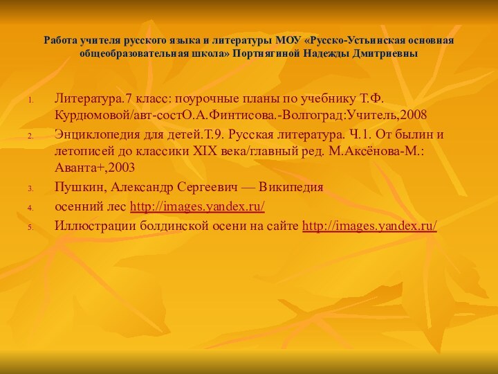 Работа учителя русского языка и литературы МОУ «Русско-Устьинская основная общеобразовательная школа» Портнягиной