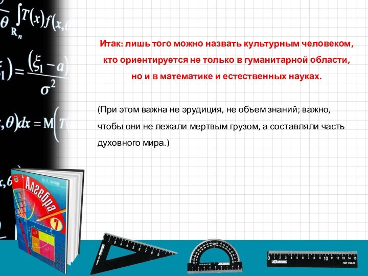 Итак: лишь того можно назвать культурным человеком, кто ориентируется не только в