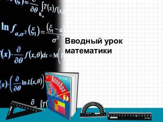 Вводный урок математики для 7-9 класса