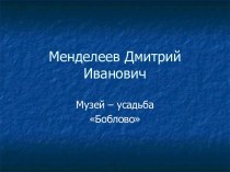 Дмитрий Иванович Менделеев