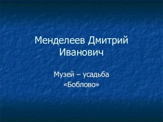 Дмитрий Иванович Менделеев