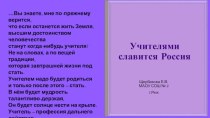 Учителями славится Россия