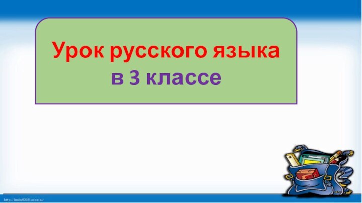 Урок русского языка в 3 классе