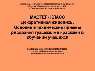 Мастер-класс Декоративная живопись. Основные технические приемы рисования гуашевыми красками в обучении учащихся