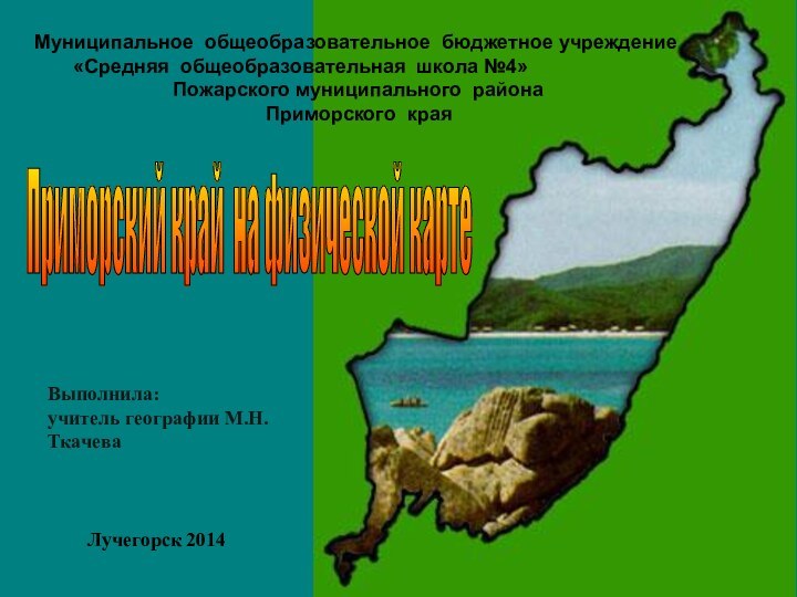 Приморский край на физической карте Муниципальное общеобразовательное бюджетное учреждение