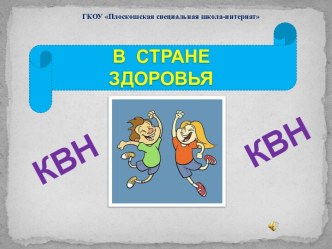 Урок-викторина по ЗОЖ для 5-7 классов коррекционной школы КВН в стране Здоровья