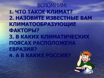 Урок-презентация Климатообразующие факторы России