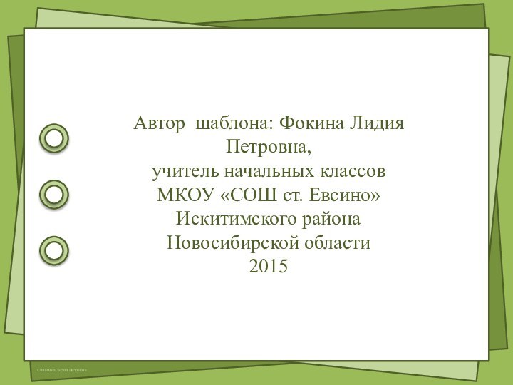 Автор шаблона: Фокина Лидия Петровна, учитель начальных классовМКОУ «СОШ ст. Евсино» Искитимского района Новосибирской области2015