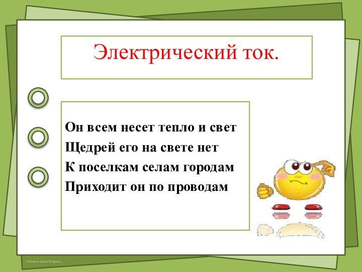 Электрический ток.Он всем несет тепло и светЩедрей его на свете нетК поселкам