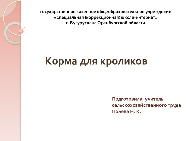 Корма для кроликовПодготовила: учитель сельскохозяйственного труда Полева Н. К.