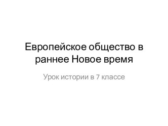 Презентация по Новой истории Европейское общество в раннее Новое время (7 класс)