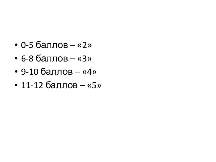 0-5 баллов – «2»6-8 баллов – «3»9-10 баллов – «4»11-12 баллов – «5»