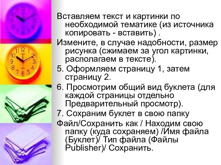 Вставляем текст и картинки по необходимой тематике (из источника копировать - вставить)