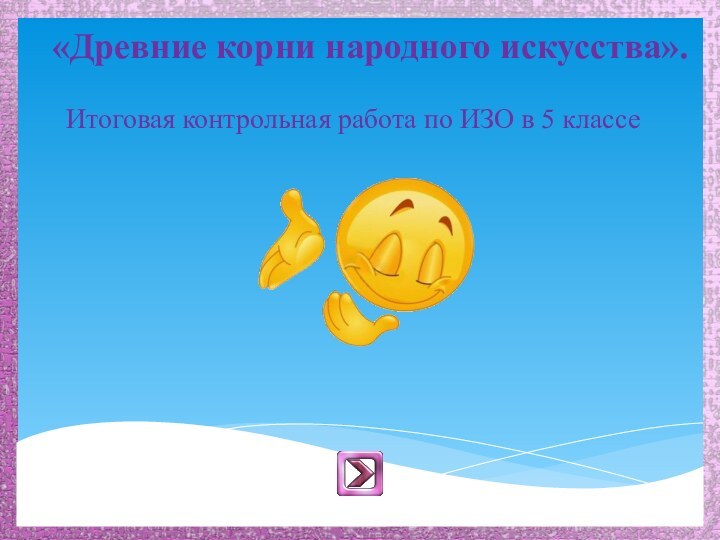 Итоговая контрольная работа по ИЗО в 5 классе «Древние корни народного искусства».