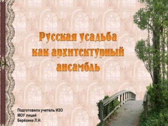 Урок на тему Русская усадьба как архитектурный ансамбль