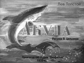 Ресурс для уроков чтения Лев Толстой. Акула