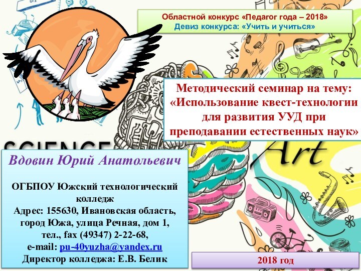 Вдовин Юрий АнатольевичОГБПОУ Южский технологический колледж Адрес: 155630, Ивановская область, город Южа,