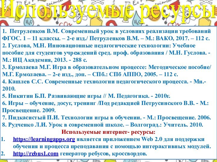 Используемые ресурсы1. Петруленков В.М. Современный урок в условиях реализации требований ФГОС. 1