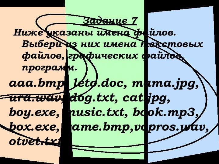 Задание 7Ниже указаны имена файлов. Выбери из них имена текстовых файлов, графических