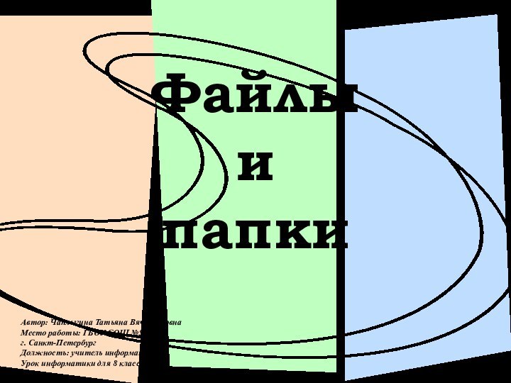 Файлы  и  папкиАвтор: Чаплыгина Татьяна ВячеславовнаМесто работы: ГБОУ СОШ №541