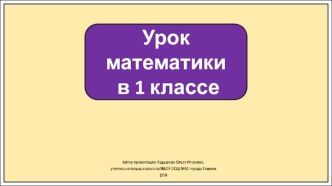 Презентация к уроку математики в 1 классе. Решаем примеры и задачи. Повторение.