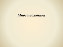 Презентация Основные положения теории. Многоугольники